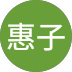 影山惠子